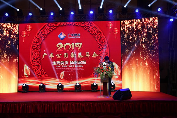 “攜手并進(jìn)，迎戰(zhàn)金雞”---—廣豐集團(tuán)2017年會報(bào)道